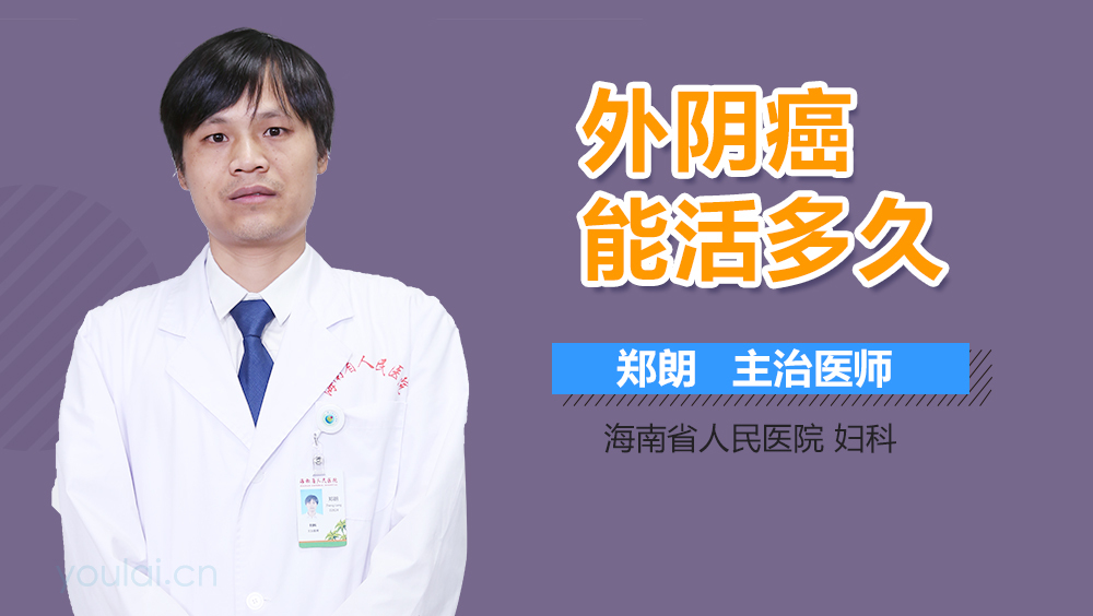 外阴癌能活多久