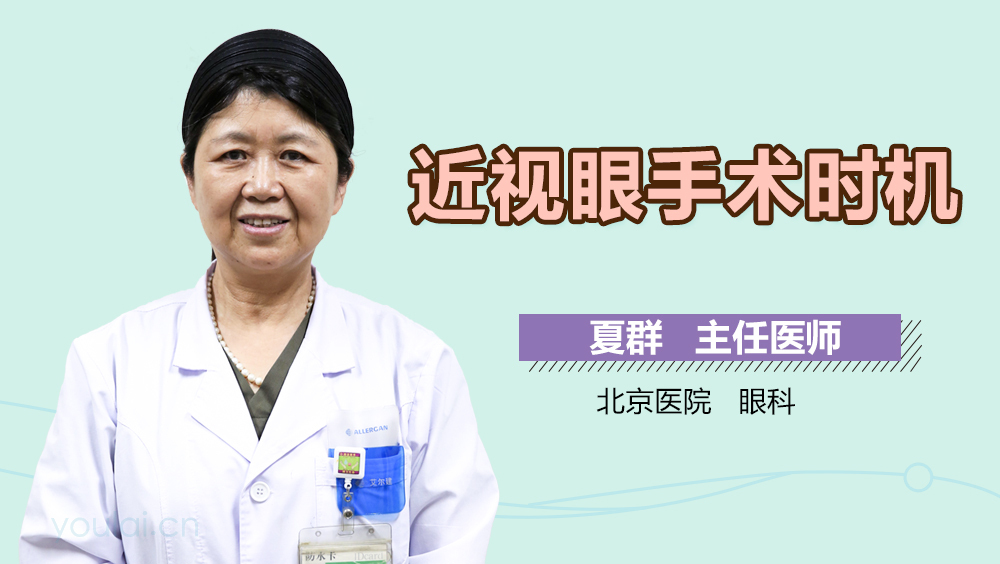 近视眼手术时机
