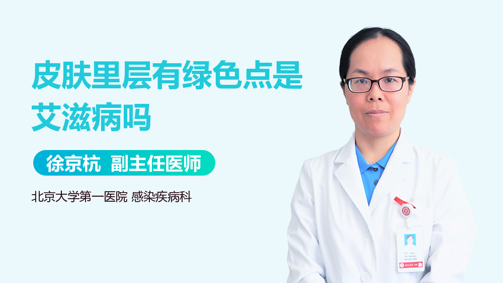 皮肤里层有绿色点是艾滋病吗