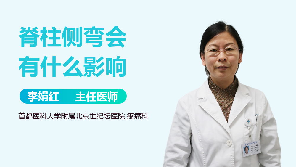 脊柱侧弯会有什么影响