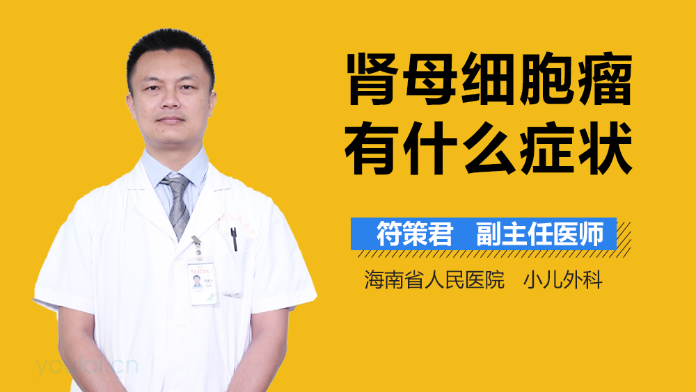 肾母细胞瘤有什么症状