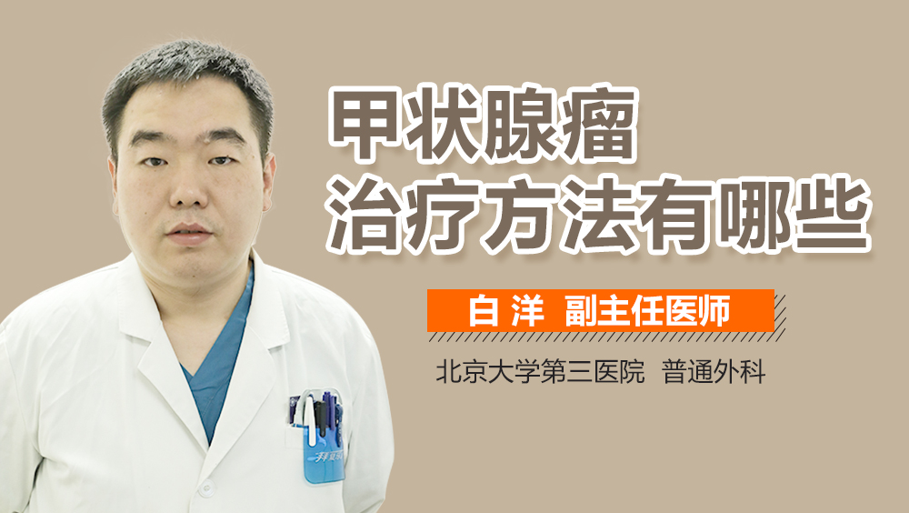 甲状腺瘤治疗方法有哪些