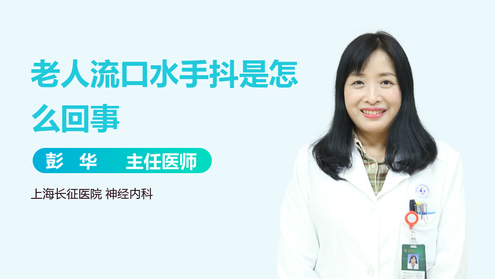 老人流口水手抖是怎么回事