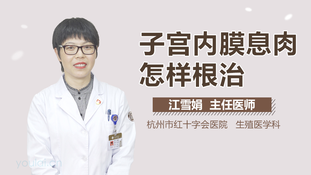 子宫内膜息肉怎样根治