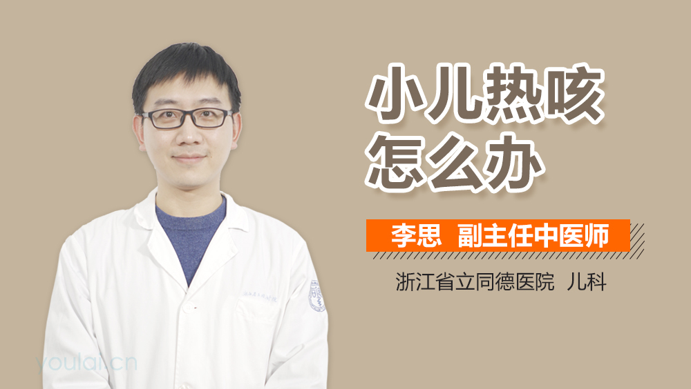 小儿热咳怎么办
