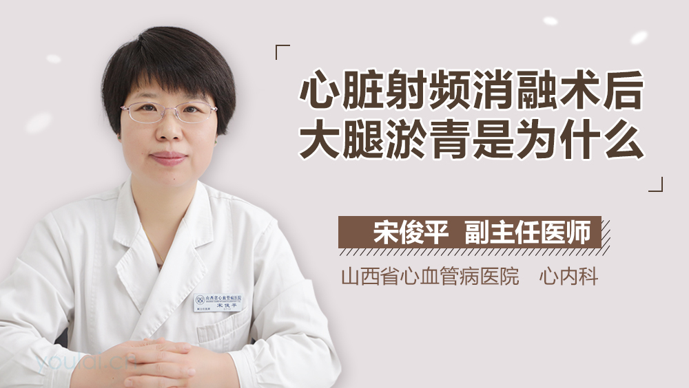 心脏射频消融术后大腿淤青是为什么