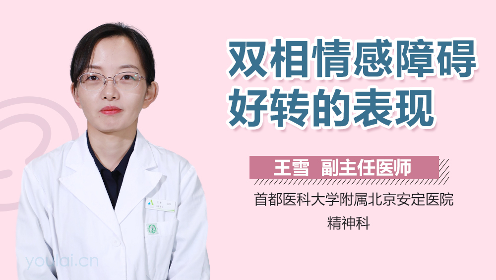 双相情感障碍好转的表现