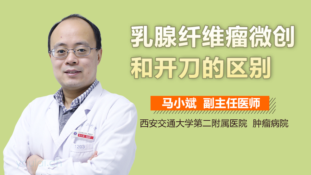 乳腺纤维瘤微创和开刀的区别