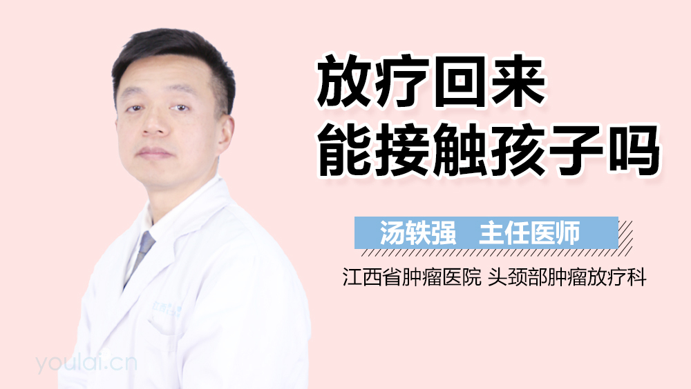 放疗回来能接触孩子吗