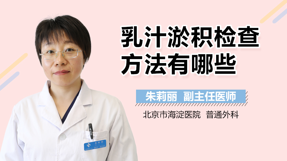 乳汁淤积检查方法有哪些