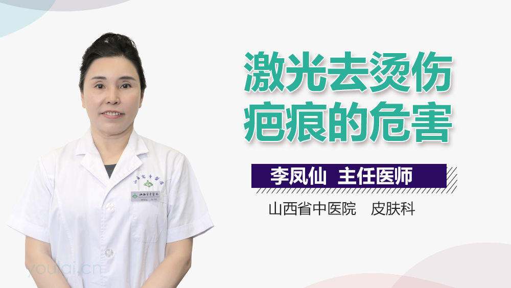 激光去烫伤疤痕的危害