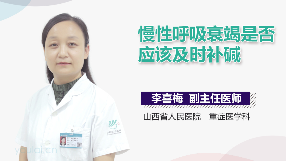 慢性呼吸衰竭是否应该及时补碱