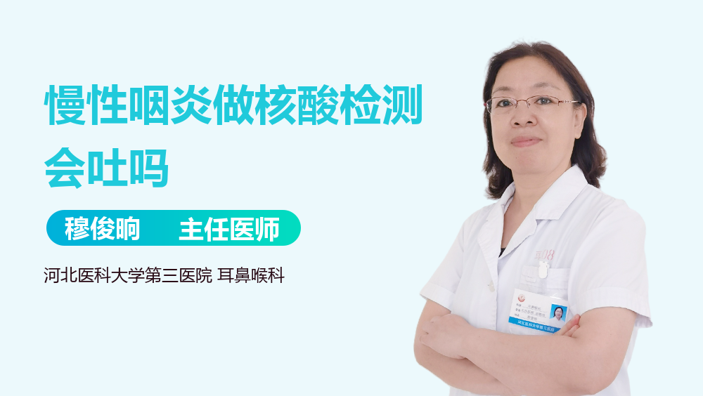 慢性咽炎做核酸检测会吐吗