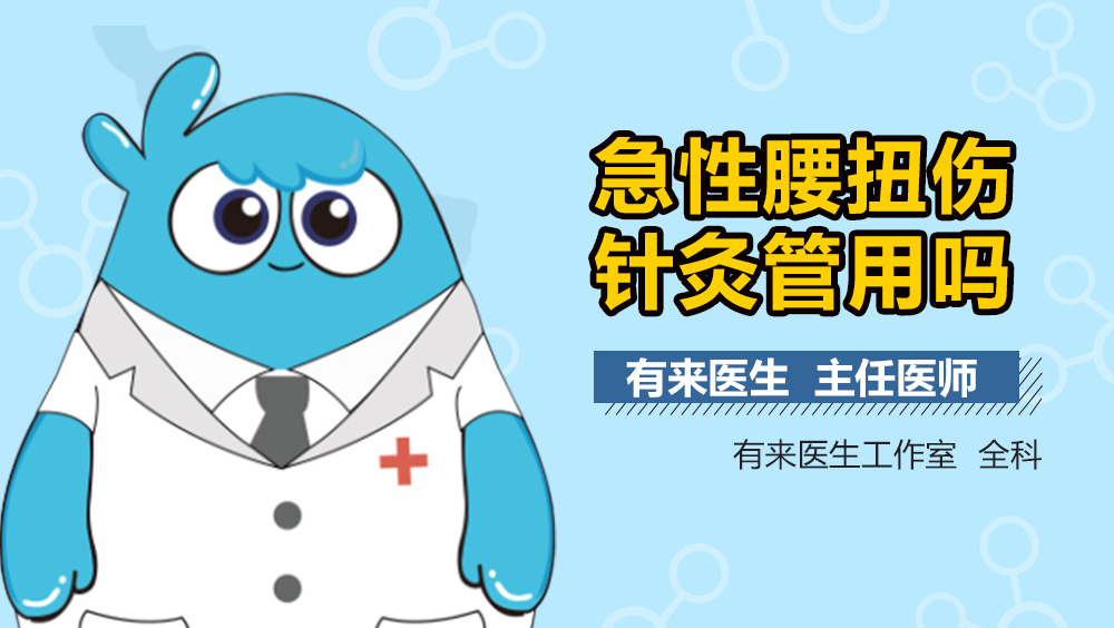 急性腰扭伤针灸管用吗