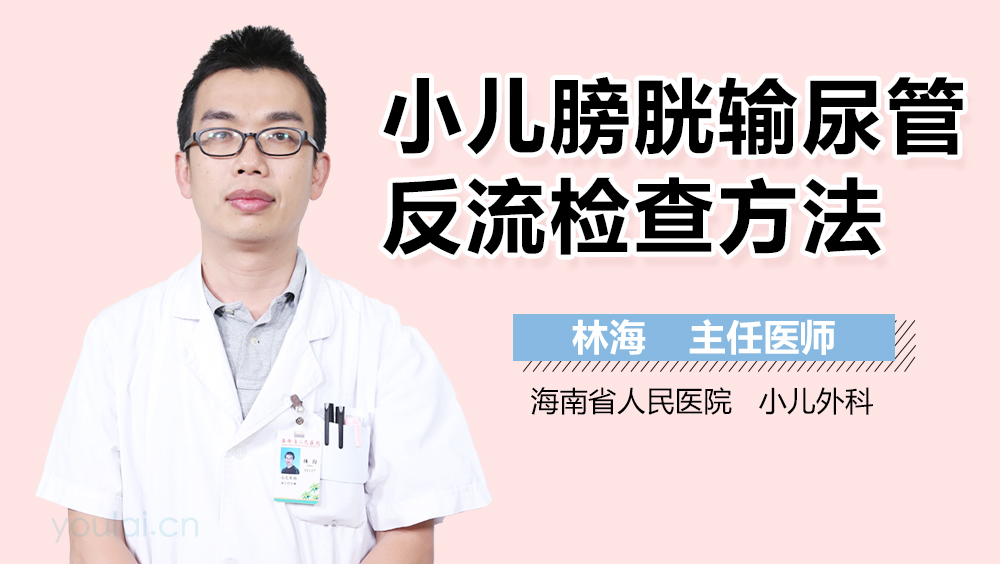 小儿膀胱输尿管反流检查方法