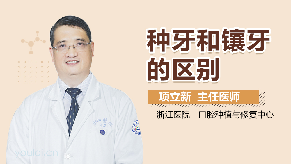 种牙和镶牙的区别
