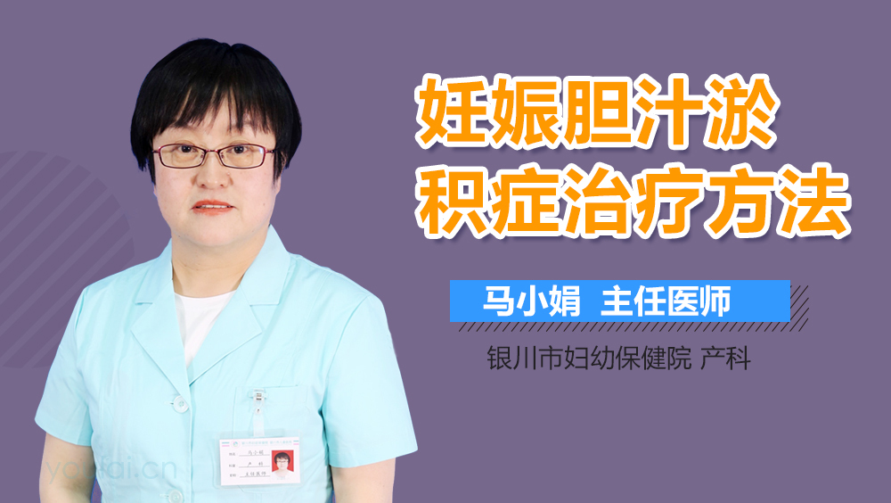 妊娠胆汁淤积症治疗方法