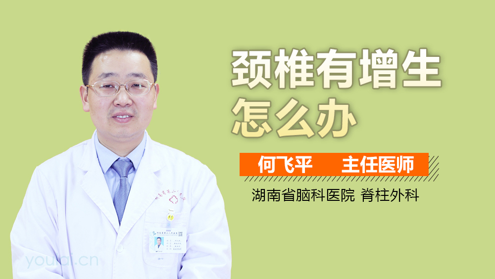 颈椎有增生怎么办