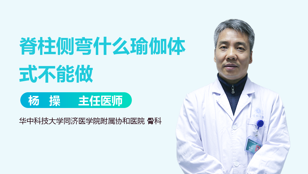 脊柱侧弯什么瑜伽体式不能做