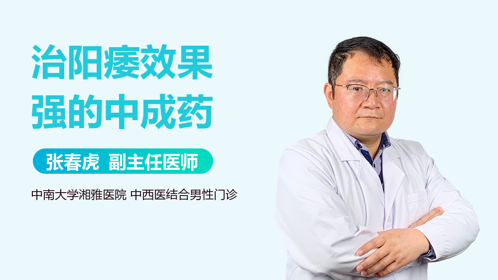 治阳痿效果强的中成药