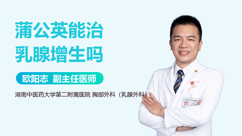 蒲公英能治乳腺增生吗