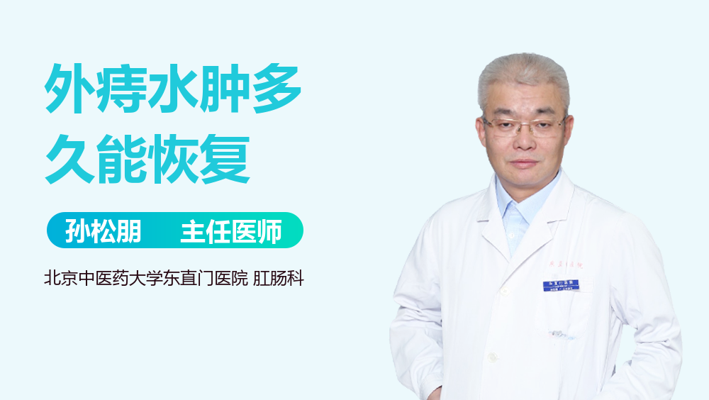 外痔水肿多久能恢复