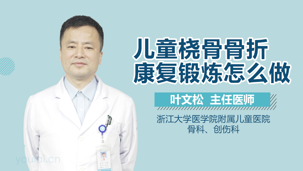 儿童桡骨骨折康复锻炼怎么做