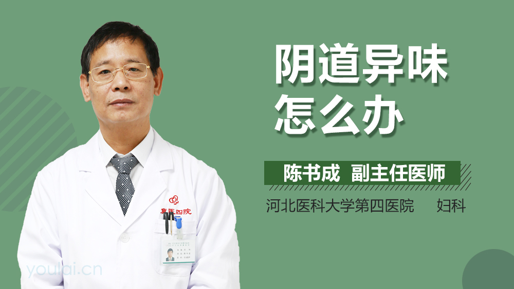 阴道异味怎么办