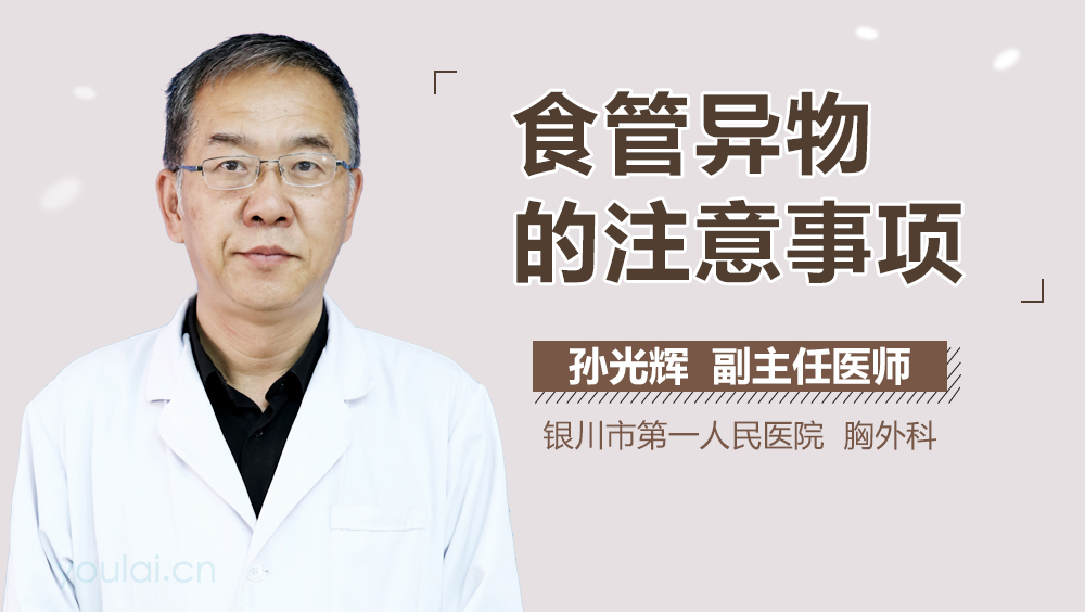 食管异物的注意事项