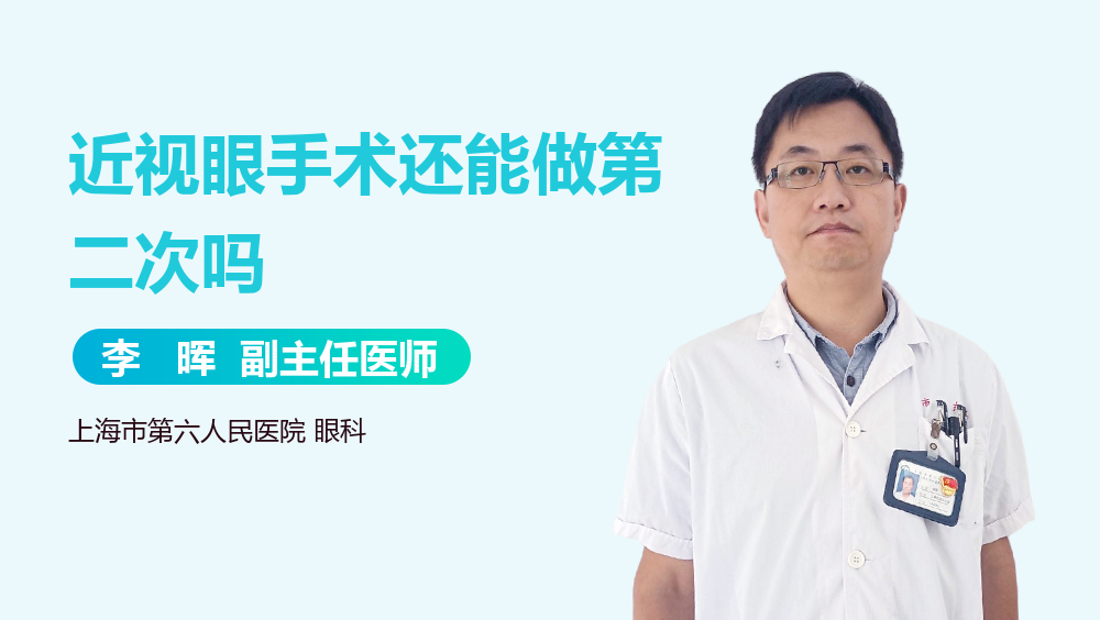 近视眼手术还能做第二次吗