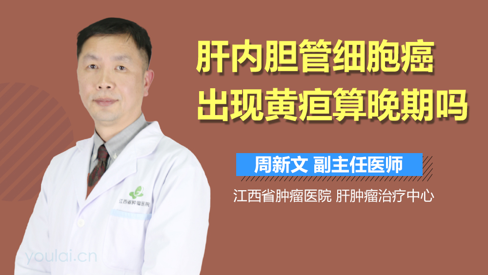 肝内胆管细胞癌出现黄疸算晚期吗