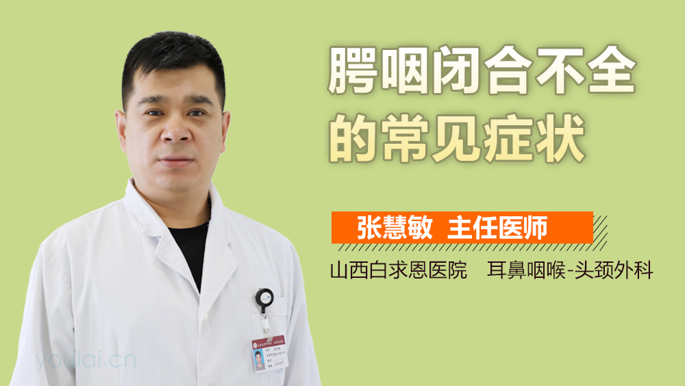 腭咽闭合不全的常见症状