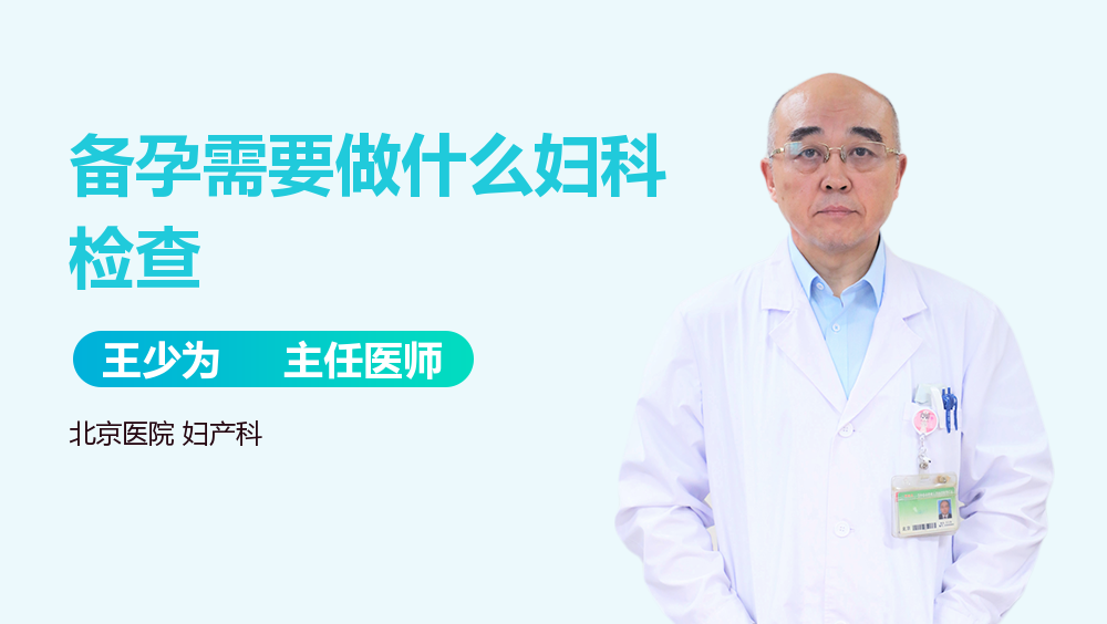 备孕需要做什么妇科检查