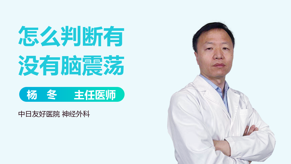 怎么判断有没有脑震荡