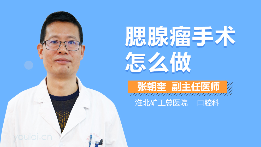 腮腺瘤手术怎么做