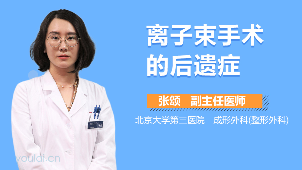 离子束手术的后遗症
