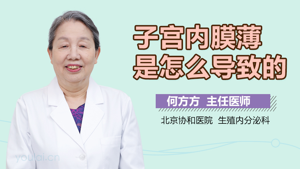 子宫内膜薄是怎么导致的