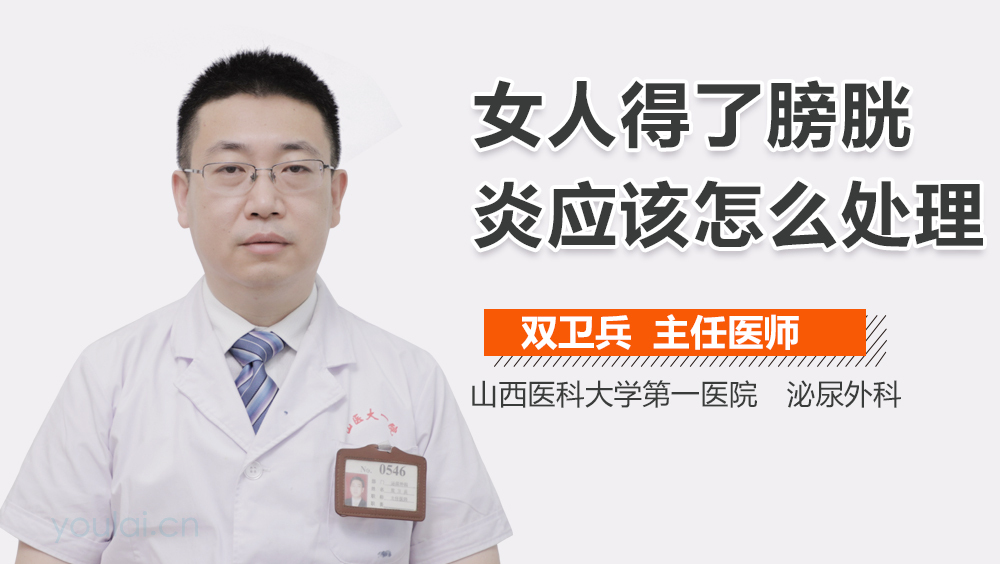 女人得了膀胱炎应该怎么处理