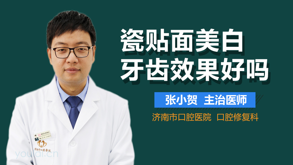瓷贴面美白牙齿效果好吗