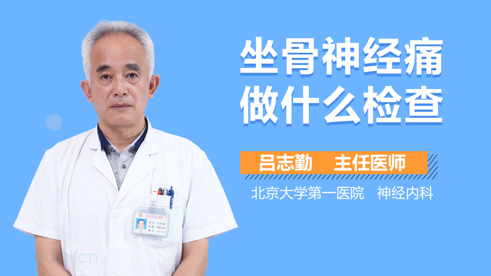 坐骨神经痛做什么检查