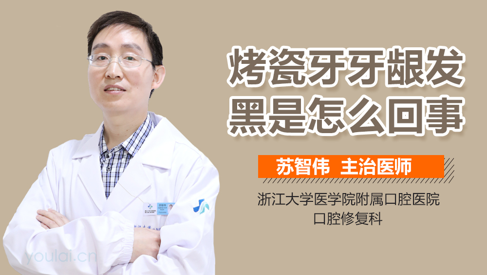 烤瓷牙牙龈发黑是怎么回事