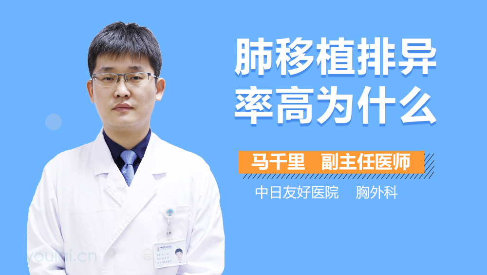 肺移植排异率高为什么