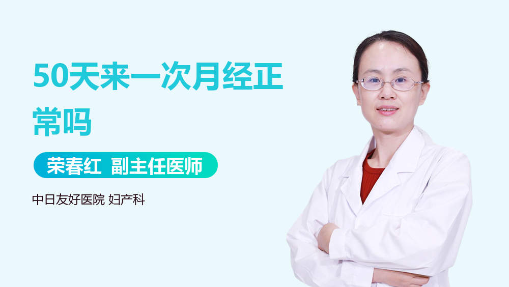 50天来一次月经正常吗