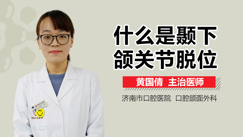 什么是颞下颌关节脱位