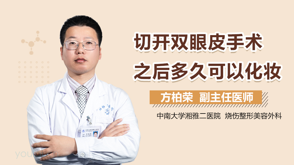 切开双眼皮手术之后多久可以化妆