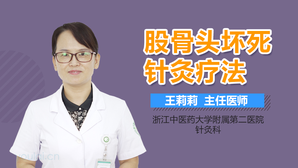 股骨头坏死针灸疗法