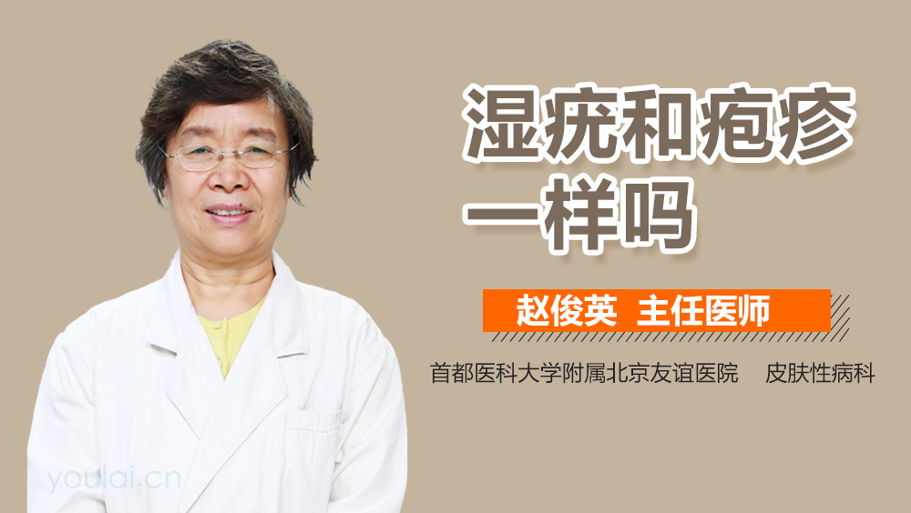 湿疣和疱疹一样吗