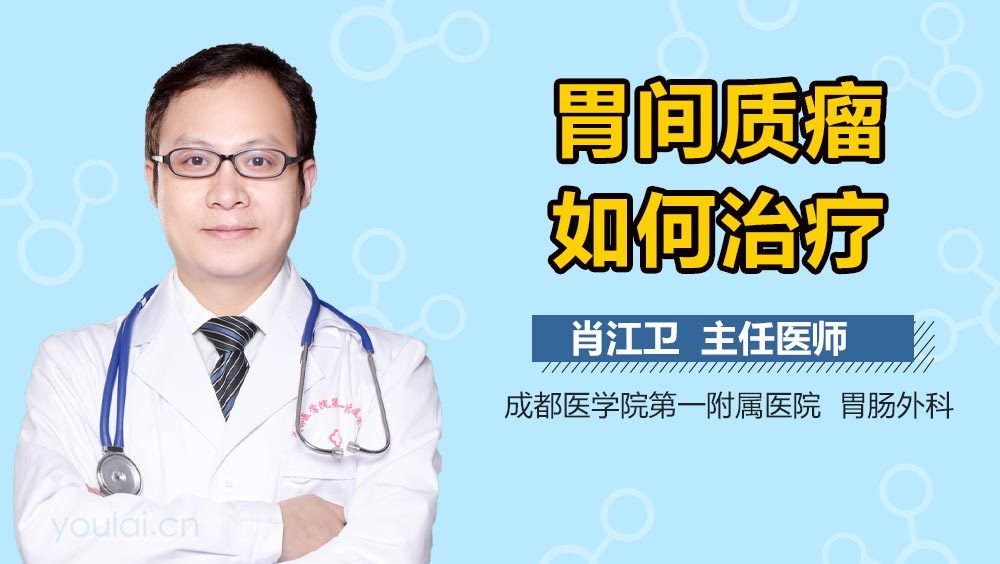 胃间质瘤如何治疗