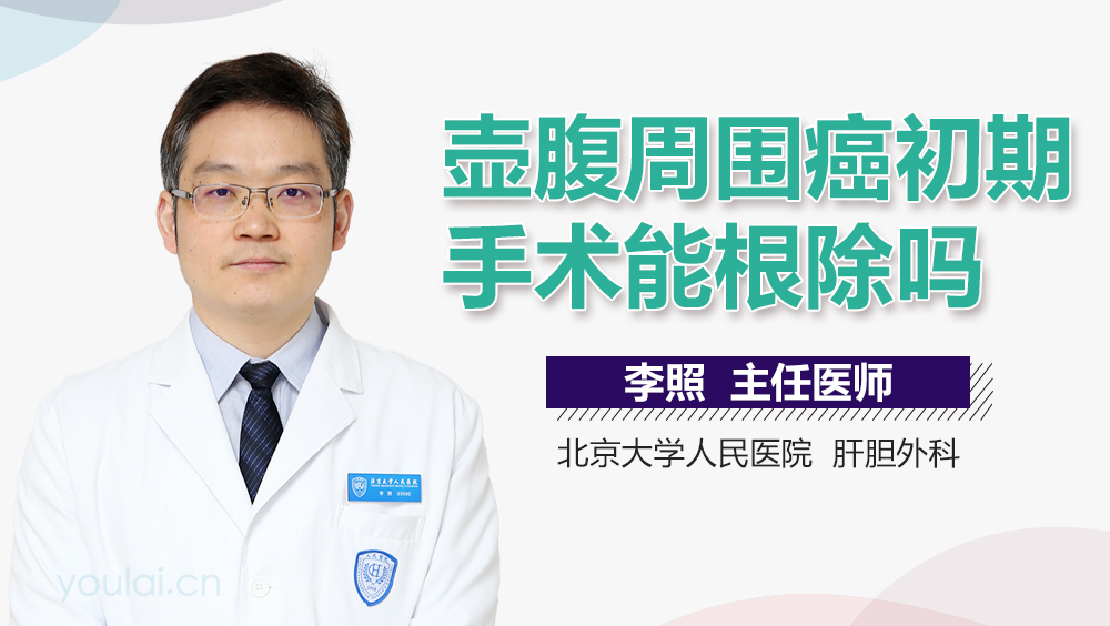 壶腹周围癌初期手术能根除吗