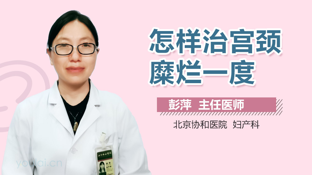 怎样治宫颈糜烂一度
